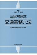 交通実務六法 令和7年版 / 三段対照式