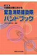 大規模災害における緊急消防援助隊ハンドブック