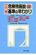 図解危険物施設基準の早わかり