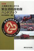 大規模災害における緊急消防援助隊ハンドブック