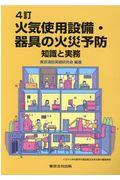 火気使用設備・器具の火災予防