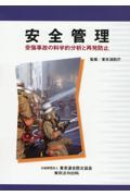 安全管理　受傷事故の科学的分析と再発防止