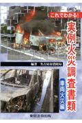 これでわかる！実例火災調査書類　車両火災編