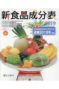 新食品成分表