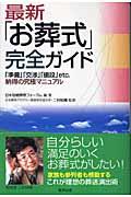 最新「お葬式」完全ガイド