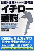 イチロー頭脳 / 目標を達成するための思考法