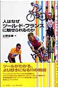 人はなぜツール・ド・フランスに魅せられるのか