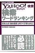 Yahoo! Japan検索検索ワードランキング / 日本人の「知の欲求」がすべて明らかに!