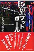 股旅フットボール / 地域リーグから見たJリーグ「百年構想」の光と影