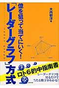 億を狙って当てにいく！「レーダーグラフ」方式