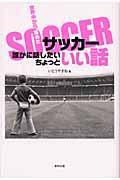 サッカー誰かに話したいちょっといい話 / 世界中から集めた