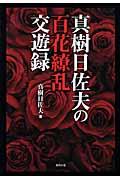 真樹日佐夫の百花繚乱交遊録