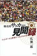 極私的サッカー見聞録 / フットボールと世界がつながる11章