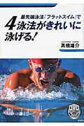 最先端泳法『フラットスイム』で４泳法がきれいに泳げる！