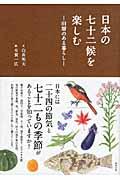 日本の七十二候を楽しむ / 旧暦のある暮らし