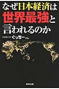 なぜ日本経済は世界最強と言われるのか