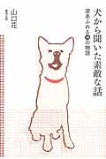 犬から聞いた素敵な話 / 涙あふれる14の物語