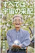 すべては宇宙の采配