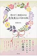思わず二度見される色気美人になれる本