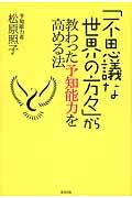 「不思議な世界の方々」から教わった予知能力を高める法