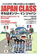 JAPAN CLASSそれはオンリーインジャパン / 外国人から見たニッポンは素敵だ!