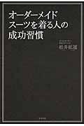 オーダーメイドスーツを着る人の成功習慣