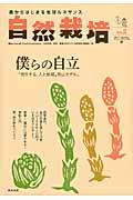 自然栽培 vol.2(2015 Spring) / 農からはじまる地球ルネサンス