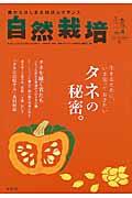 自然栽培 vol.4(2015 Autumn) / 農からはじまる地球ルネサンス