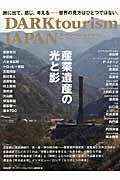 DARK tourism JAPAN 〔vol.2〕 / 旅に出て、感じ、考えるー世界の見方はひとつではない。