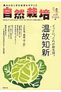 自然栽培 vol.6(2016 Spring) / 農からはじまる地球ルネサンス