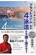 「フラットスイム」なら４泳法とも速く泳げる！