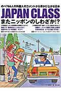 JAPAN CLASSまたニッポンのしわざか!? / のべ766人の外国人のコメントから浮かび上がる日本