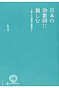 日本の助数詞に親しむ / 数える言葉の奥深さ