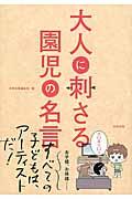 大人に刺さる園児の名言