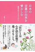 日本の言葉の由来を愛おしむ