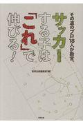 サッカーする子は「これ」で伸びる！