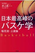 日本最高峰のバスケ学