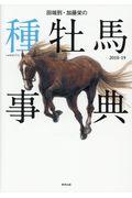 田端到・加藤栄の種牡馬事典