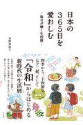 日本の３６５日を愛おしむ