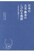 日本の大名・旗本のしびれる逸話 / 名将・知将の頭脳とハート