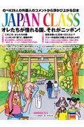 ＪＡＰＡＮ　ＣＬＡＳＳオレたちが憧れる国、それがニッポン！