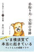 看取り犬・文福の奇跡 / 心が温かくなる15の掌編