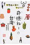 奇怪ねー台湾 / 不思議の国のゆるライフ