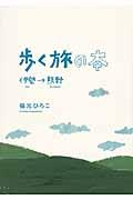 歩く旅の本 / 伊勢から熊野まで