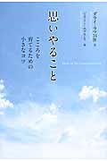 思いやること / こころを育てるための小さなコツ