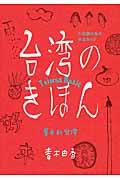 台湾のきほん / 不思議の島のゆるガイド