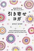 引き寄せヨガ / 身体がゆるめば願い事がどんどん叶う