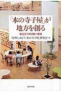 「本の寺子屋」が地方を創る / 塩尻市立図書館の挑戦