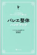 バレエ整体ハンドブック / これで先生のアドバイスどおりに踊れる!