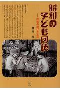 昭和の子ども図誌 / 戦後の遊びと生活